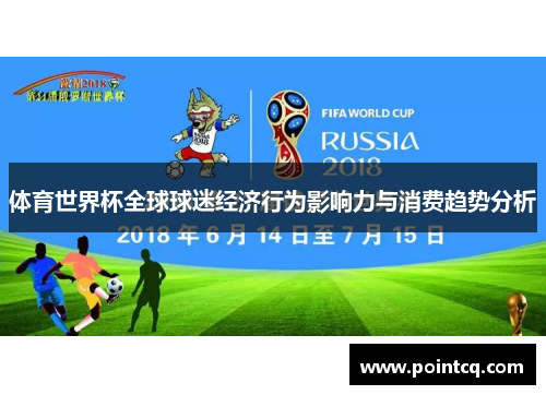 体育世界杯全球球迷经济行为影响力与消费趋势分析