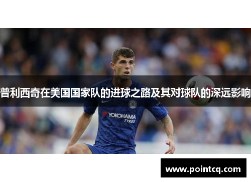 普利西奇在美国国家队的进球之路及其对球队的深远影响