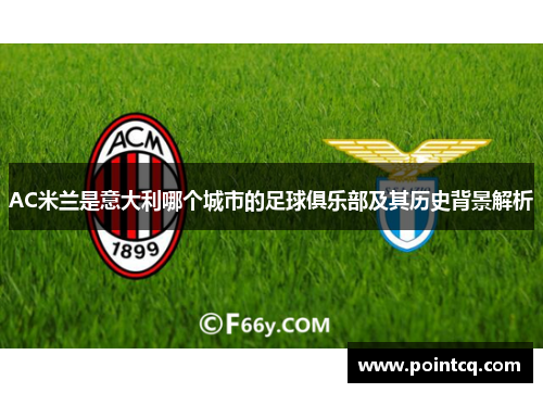 AC米兰是意大利哪个城市的足球俱乐部及其历史背景解析