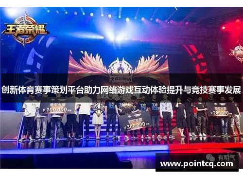 创新体育赛事策划平台助力网络游戏互动体验提升与竞技赛事发展