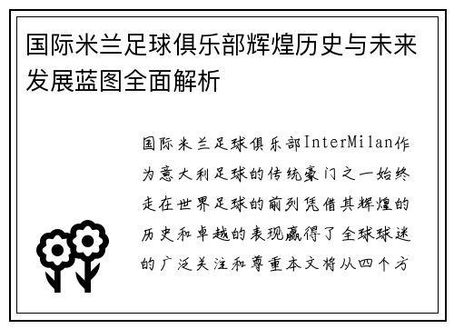 国际米兰足球俱乐部辉煌历史与未来发展蓝图全面解析