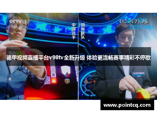 德甲视频直播平台v98tv全新升级 体验更流畅赛事精彩不停歇
