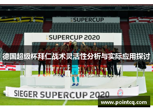德国超级杯拜仁战术灵活性分析与实际应用探讨