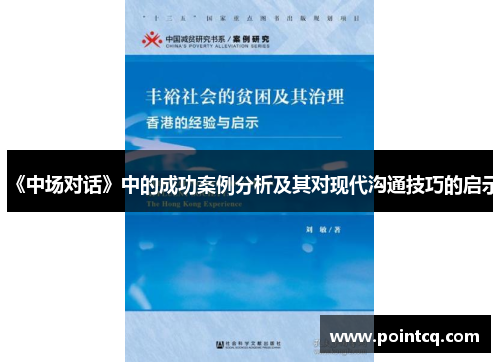 《中场对话》中的成功案例分析及其对现代沟通技巧的启示