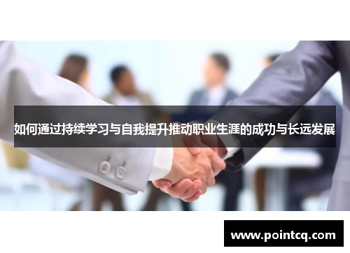 如何通过持续学习与自我提升推动职业生涯的成功与长远发展