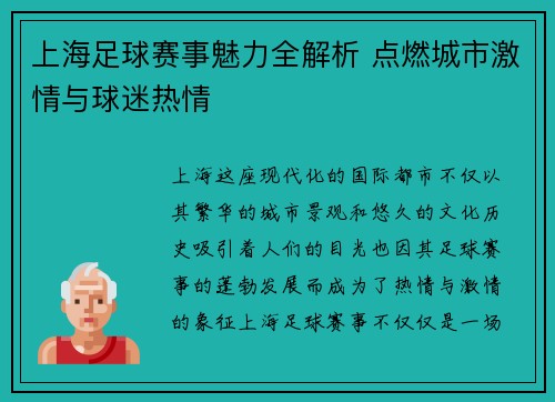 上海足球赛事魅力全解析 点燃城市激情与球迷热情