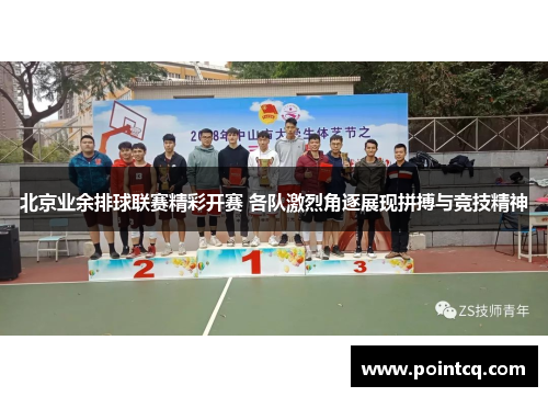 北京业余排球联赛精彩开赛 各队激烈角逐展现拼搏与竞技精神