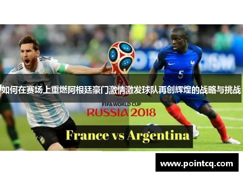 如何在赛场上重燃阿根廷豪门激情激发球队再创辉煌的战略与挑战