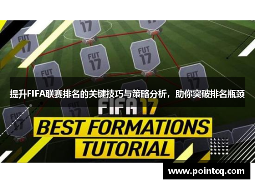 提升FIFA联赛排名的关键技巧与策略分析，助你突破排名瓶颈