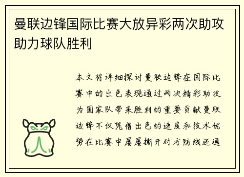 曼联边锋国际比赛大放异彩两次助攻助力球队胜利