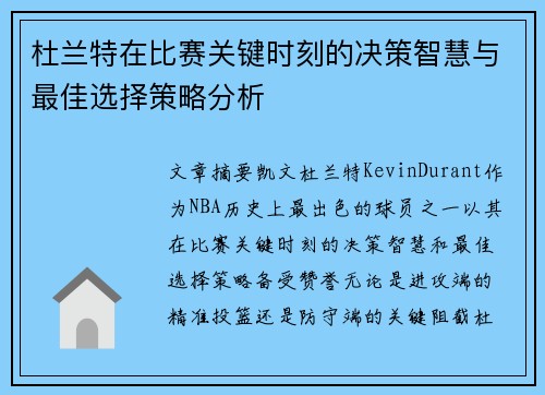 杜兰特在比赛关键时刻的决策智慧与最佳选择策略分析