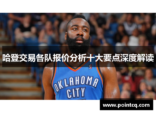 哈登交易各队报价分析十大要点深度解读