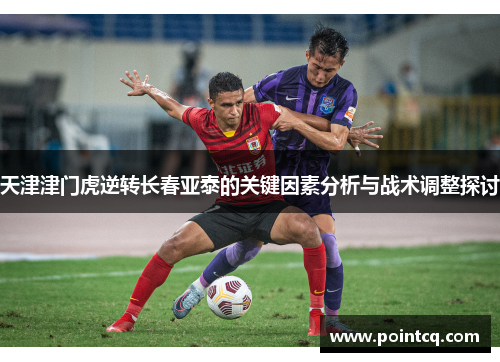 天津津门虎逆转长春亚泰的关键因素分析与战术调整探讨