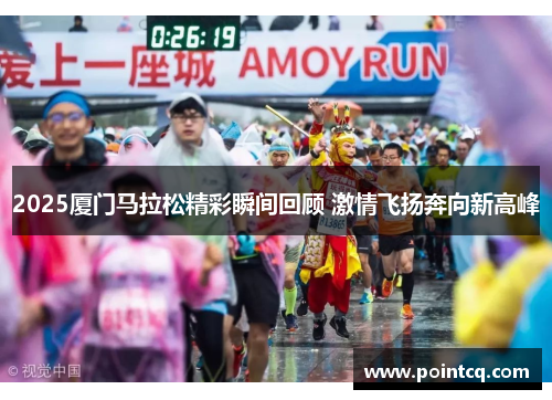 2025厦门马拉松精彩瞬间回顾 激情飞扬奔向新高峰
