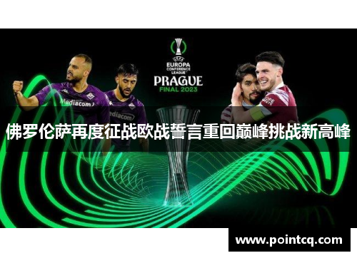 佛罗伦萨再度征战欧战誓言重回巅峰挑战新高峰