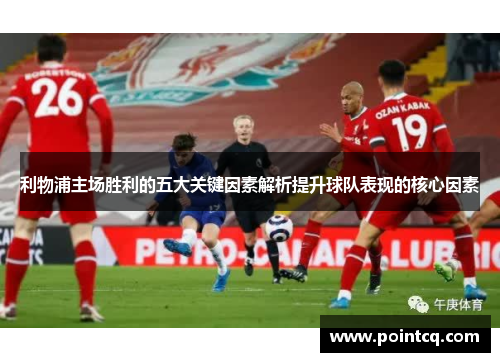 利物浦主场胜利的五大关键因素解析提升球队表现的核心因素