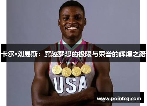 卡尔·刘易斯：跨越梦想的极限与荣誉的辉煌之路