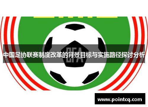 中国足协联赛制度改革的背景目标与实施路径探讨分析