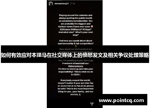 如何有效应对本泽马在社交媒体上的愤怒发文及相关争议处理策略