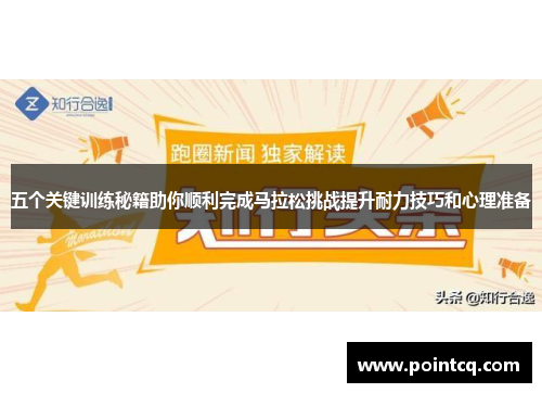 五个关键训练秘籍助你顺利完成马拉松挑战提升耐力技巧和心理准备