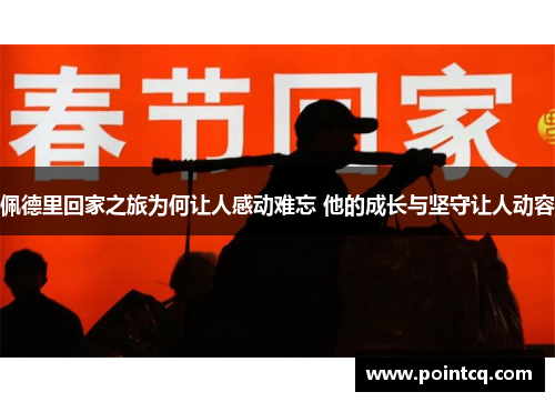 佩德里回家之旅为何让人感动难忘 他的成长与坚守让人动容