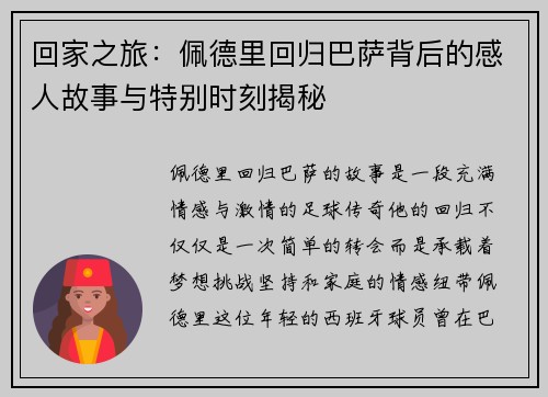 回家之旅：佩德里回归巴萨背后的感人故事与特别时刻揭秘