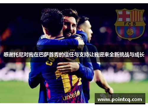 感谢托尼对我在巴萨首秀的信任与支持让我迎来全新挑战与成长