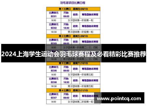 2024上海学生运动会羽毛球赛程及必看精彩比赛推荐