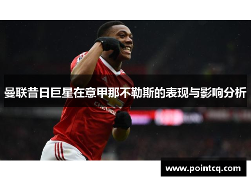 曼联昔日巨星在意甲那不勒斯的表现与影响分析
