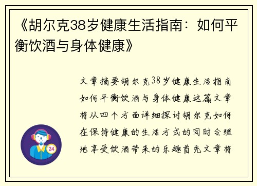 《胡尔克38岁健康生活指南：如何平衡饮酒与身体健康》