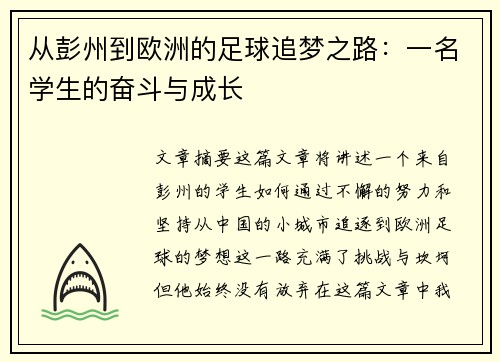 从彭州到欧洲的足球追梦之路：一名学生的奋斗与成长