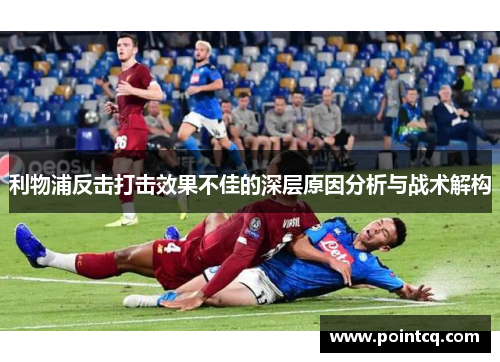 利物浦反击打击效果不佳的深层原因分析与战术解构