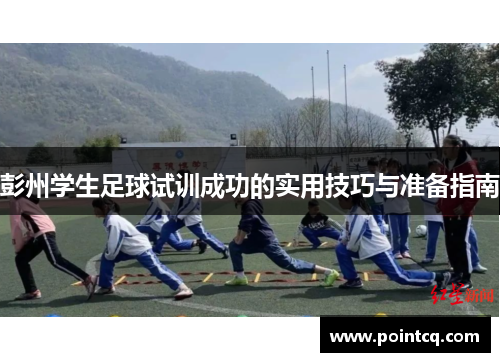 彭州学生足球试训成功的实用技巧与准备指南