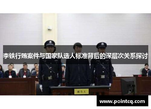 李铁行贿案件与国家队选人标准背后的深层次关系探讨