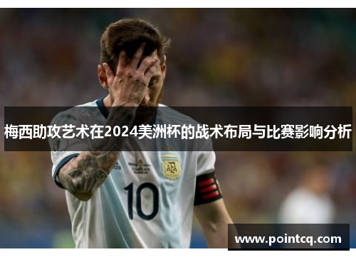 梅西助攻艺术在2024美洲杯的战术布局与比赛影响分析