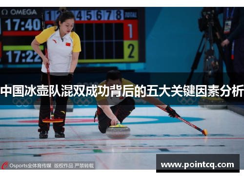 中国冰壶队混双成功背后的五大关键因素分析