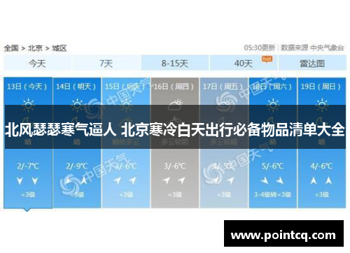 北风瑟瑟寒气逼人 北京寒冷白天出行必备物品清单大全