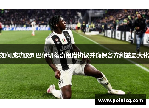 如何成功谈判巴伊切蒂奇租借协议并确保各方利益最大化