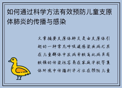 如何通过科学方法有效预防儿童支原体肺炎的传播与感染
