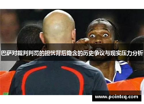 巴萨对裁判判罚的担忧背后隐含的历史争议与现实压力分析