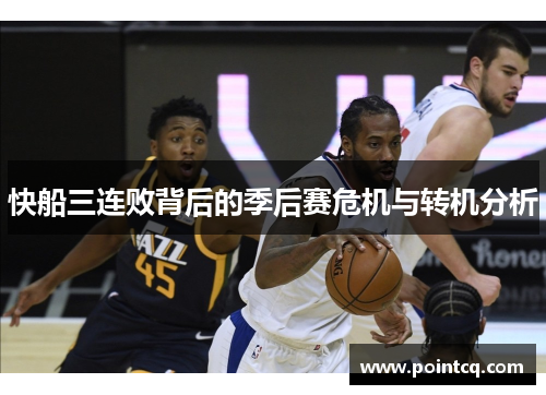 快船三连败背后的季后赛危机与转机分析