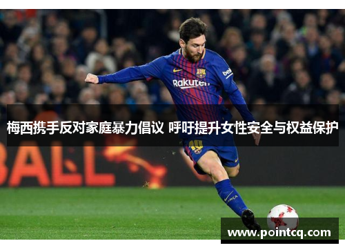 梅西携手反对家庭暴力倡议 呼吁提升女性安全与权益保护