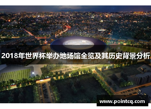 2018年世界杯举办地场馆全览及其历史背景分析
