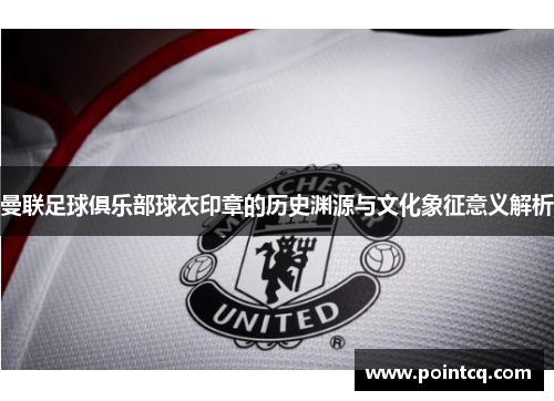 曼联足球俱乐部球衣印章的历史渊源与文化象征意义解析