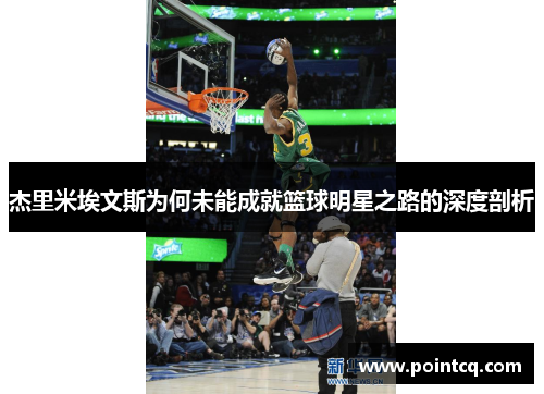 杰里米埃文斯为何未能成就篮球明星之路的深度剖析