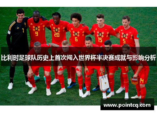 比利时足球队历史上首次闯入世界杯半决赛成就与影响分析