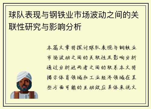 球队表现与钢铁业市场波动之间的关联性研究与影响分析