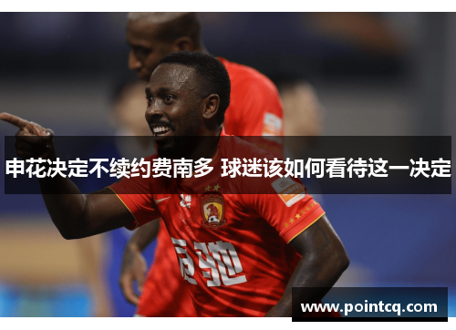 申花决定不续约费南多 球迷该如何看待这一决定