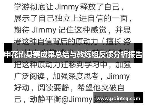 申花热身赛成果总结与教练组反馈分析报告